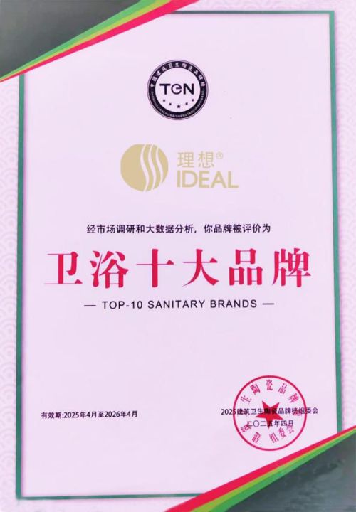 品牌”“先进制造十强企业”双项大奖！开元棋牌试玩理想卫浴荣膺“卫浴十大(图3)
