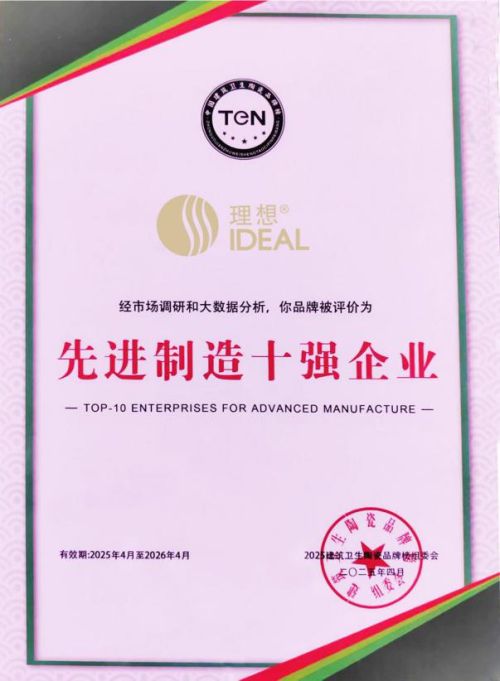 品牌”“先进制造十强企业”双项大奖！开元棋牌试玩理想卫浴荣膺“卫浴十大(图5)