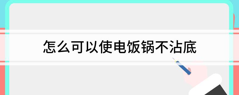 可以使电饭锅不沾底开元棋牌app怎么